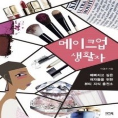 [개똥이네][중고-상] 메이크업 생활자