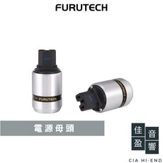 Furutech FI-46M NCF(G)電源公頭 FI-46 NCF(G)電源母頭 佳盈音響
