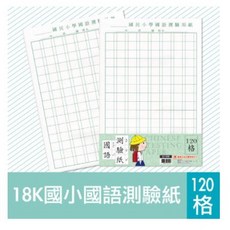 萬國 18K國小國語測驗紙 120格, 1個