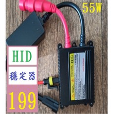 【三峽貓爸的店】55W HID穩定器 HID穩壓器