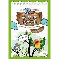 앵무새 색칠공부 첫걸음 중소형 편, 맑은샘, 없음