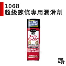 日本 KURE CRC 1068 超級鏈條專用潤滑劑 - 總代理公司貨, 1個, 三聯式發票(備註抬頭統編)