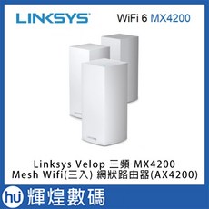 Linksys Velop 三頻 MX4200 Mesh Wifi(三入) 網狀路由器(AX4200) 無線分享器, 1個