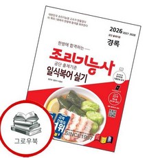 2026 경록 조리기능사 일식복어 실기 2026경록조리기능사일식복어실기 추천도서, 없음