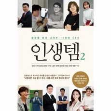 인생템 2 : 세상을 앞서 나가는 11인의 CEO, 나비의활주로, 김대근,신혁 등저