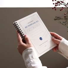 세계 고전 지혜 필사 젊은 시인에게 보내는 편지 필사 노트, 1개, 단품