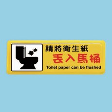 標示牌 衛生紙請丟馬桶 TB-536