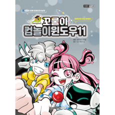 아카데미소프트 꼬물이 컴놀이 윈도우11, 상세 설명 참조, 상세 설명 참조