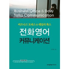 전화영어 커뮤니케이션 : 비즈니스 오피스 & 데일리 톡스, 종합출판ENG