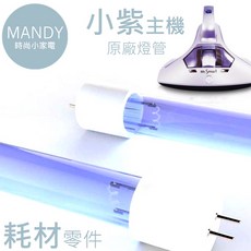 小紫除螨機 UV燈管, 1個, 原廠小紫UV燈管(一、二代皆可用)