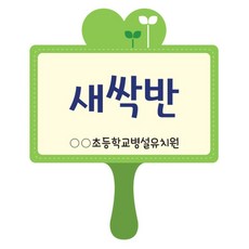 반별 손잡이 피켓 입학식 발표회 현장학습 대집단수업 학급이동 운동회 체험학습 학원, 오렌지