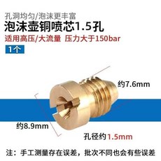PA 洗車泡沫壺銅噴芯 1.4孔徑, 噴芯1.5孔徑1個