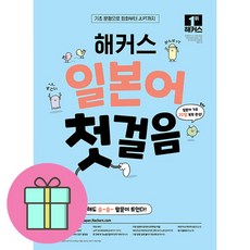 해커스 일본어 첫걸음: 기초20일 독학 완성!:기초 문형으로 회화부터 JLPT까지, 해커스어학연구소