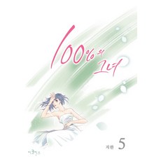 ecoMIX books 100%的她 5(特別版)