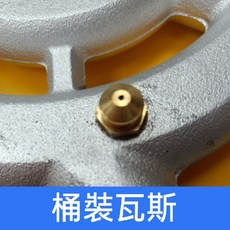 瓦斯噴嘴 (1入) 銅製 瓦斯爐零件, （桶裝）瓦斯-噴嘴, 1個