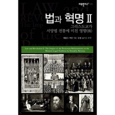 법과 혁명 2:그리스도교가 서양법 전통에 미친 영향(후), 한국학술정보, 해롤드 버만 저/김철 역