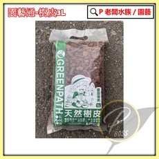 P老闆園藝 樹皮 園藝通 3L 蘭花介質 爬蟲墊材 觀葉植物介質 觀葉土 觀葉介質, 1個