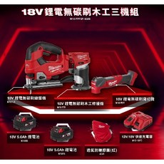 MILWAUKEE M18FPP3P-502B 18V 鋰電無碳刷木工三機組, 1個