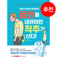 골반을 내려야만 척추가 산다 (개정판) + 쁘띠수첩 증정, 바른북스, 박진영