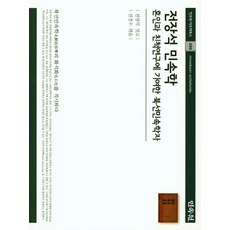 全璋錫民俗學：為婚姻與親戚研究做出貢獻的北鮮民俗學者, 全璋錫 著/全京秀 編, 民俗院