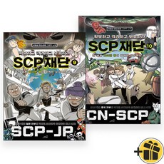 (선물증정) SCP 재단 9+10 세트 (전2권)