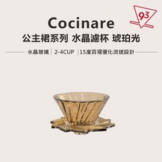 Cocinare 玻璃錐形濾杯 水晶濾杯 提升萃取率 風味平衡穩定, 琥珀光, 1個