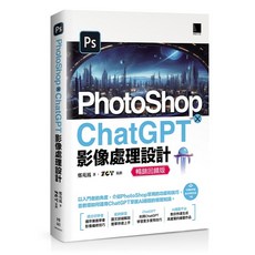 書本熊 PhotoShop ChatGPT 影像處理設計(暢銷回饋版) 9786264142212