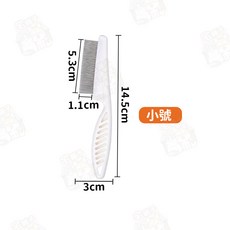 宅鋪子 寵物除蚤梳 貓狗適用 臉部眼角清潔 密齒寵物美容梳, 1個, 小號
