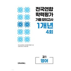 전국연합 학력평가 기출 모의고사 고1 영어 영역 1개년 4회 (2026년)