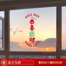 新品 喬遷之喜裝飾貼紙新房新居入宅窗戶玻璃門靜電貼搬家福字窗花貼畫 副廠商品, 恭喜發財