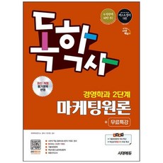 (독학학위연구소) 시대에듀 독학사 경영학과 2단계 마케팅원론+무료특강 (추천도서), 시대고시기획 시대교육