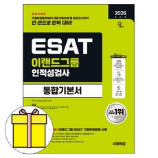 시대고시기획 2026 ESAT 이랜드그룹 통합기본서시험