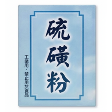 笙亨化工 硫磺粉 240g 工業用 化工材料, 1個