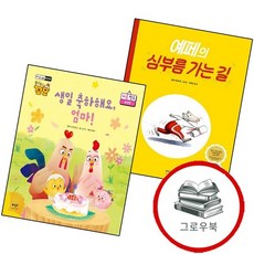 예페의 심부름 가는 길양장본 Hardcover + 생일 축하해요 엄마토닥토닥 꼬모 마음 친구 시리즈양장본 (, 없음