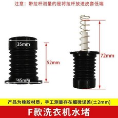 G款洗衣機水堵 橡膠材質 適用老式半自動雙缸洗衣機排水閥, 1個, F款一套 皮塞+拉桿+彈簧, F款一套 皮塞+拉桿+彈簧