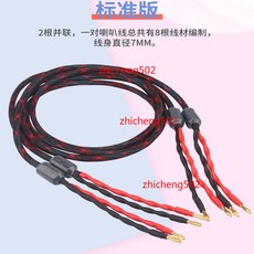 發燒喇叭線 音箱線 HiFi 功放連接線, 1個, 標準版8股編制,1米一對