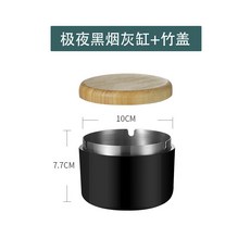 YIChu-不鏽鋼菸灰缸北歐ins風煙缸帶蓋防風不鏽鋼煙盅 菸灰缸 RVK3, 極夜黑煙灰缸+竹蓋, 1個