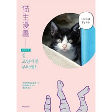 貓生漫畫： 拜託了 浪貓!： 貓咪2格漫畫, 南幅俊輔(照片), Paper Story