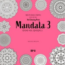 평온과 몰입을 선물하는 만다라 아트 컬러링북 3, 봄봄스쿨, 아르고나인 스튜디오 저