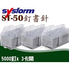 SYSFORM 釘書針 5000釘*3卡閘 適用於 ST-50 ST-70 釘書機 訂書機 電動, 1個, 釘書針ST-50(3卡閘)