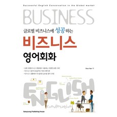 글로벌 비즈니스에 성공하는 비즈니스 영어회화, 삼영서관