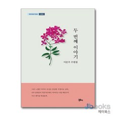 [제이북스] 두 번째 이야기 (정은대표수필선 234), 정은출판
