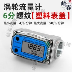 崎霖 k24 小流量 渦輪流量計 1-40升/分鐘 不銹鋼 柴油 汽油 甲醇 煤油 水 化工液體 計量儀表器, 1個, 6分涡轮流量计【铝合金材质】