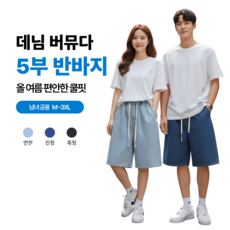 [밀리빌리스토어] 여름 쿨핏 편한 데님 밴딩팬츠 5부 반바지