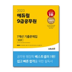 EDUWILL 2023 9級公務員 7年份歷屆試題集 行政學