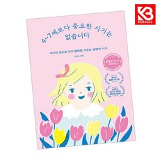 4-7세 보다 중요한 시기는 없습니다 (15만 부 기념 에디션) + 책갈피 [KHBOOKS]