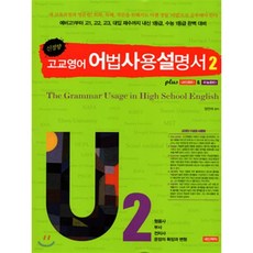 신경향 고교영어 어법사용 설명서 2 U2
