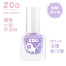 ZOO 兒童指甲油 22 搖滾紫花獅 糖果亮片葡萄紫 兒童生日禮物 小朋友生日禮物 女童玩具 小女孩生日禮物, 1個