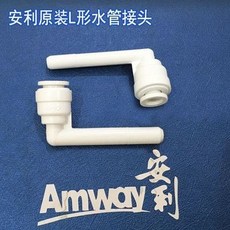 【電子發票】安利水機L形接頭 安利益之源凈水器進出水管L形插頭安利原裝接頭, 安利水機L形接頭