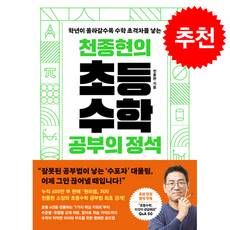 천종현의 초등수학 공부의 정석 + 쁘띠수첩 증정, 웅진지식하우스, 천종현